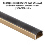 Превью картинка PULSE Профиль SM1, накладной, золото матовое, 16х7,5мм, L-6100 (LSP-SM1-ALU-6.1-GL) #4