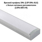 Превью картинка PULSE Рассеиватель белый матовый для широкого профиля SM4/FM3/CM3, L-2000 (LSPA-DIF2-M) #3