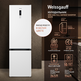 Картинка Weissgauff WRK 2000 Full NoFrost Inverter White