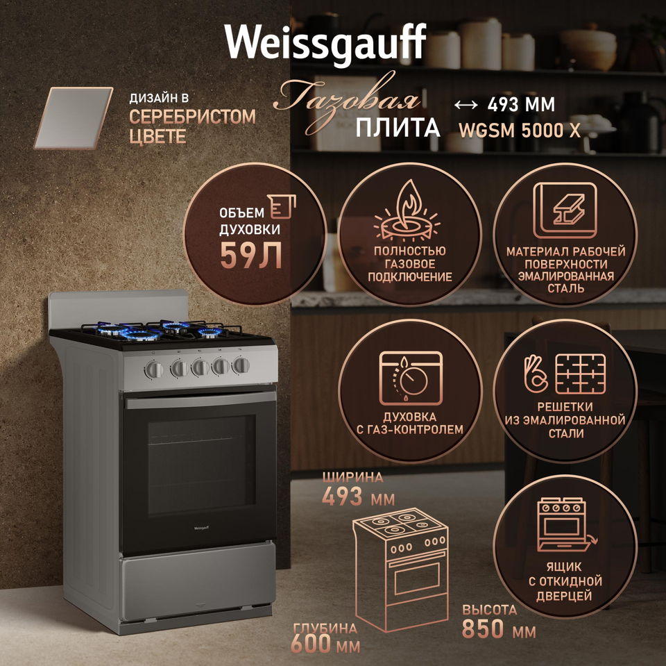 Фото Газовая плита Weissgauff WGSM 5000 X