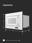 Превью картинка Печь микроволновая встраиваемая Lex BIMO 20.07N WHITE микроволновая печь #9