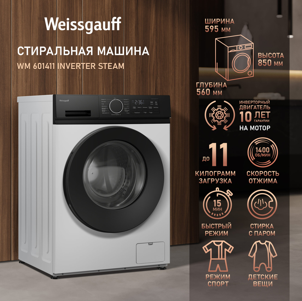 Фото Стиральная машина с фронтальной загрузкой Weissgauff WM 601411 Inverter Steam