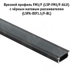 Превью картинка PULSE Профиль FM1/F, врезной, черный, 18х6мм, для плоского рассеивателя, L-2000 (LSP-FM1/F-ALU-2-BL) #5