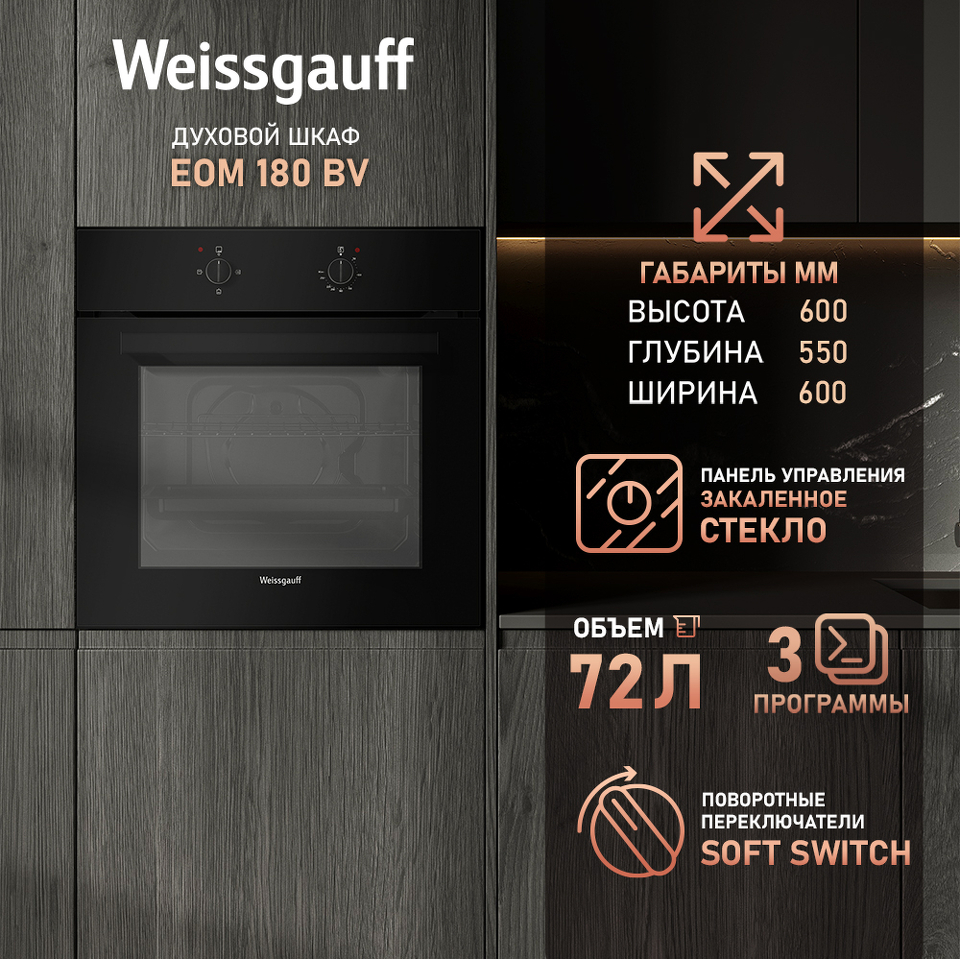 Фото Электрический духовой шкаф Weissgauff EOM 180 BV