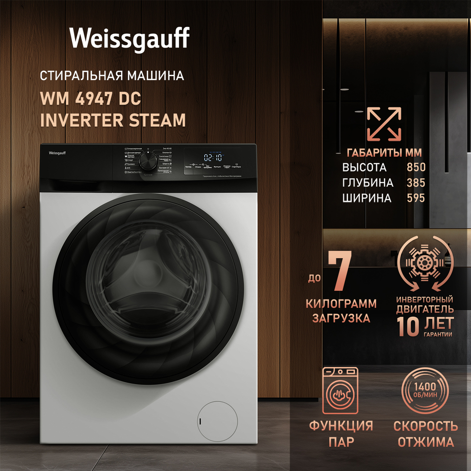 Фото Стиральная машина с фронтальной загрузкой Weissgauff WM 4947 DC Inverter Steam