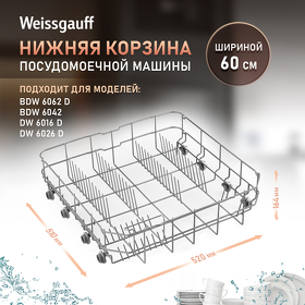 Картинка Weissgauff Нижняя корзина 12976000006251