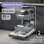 Превью картинка Посудомоечная машина 45см встраиваемая Zigmund & Shtain DW 313.4 #2