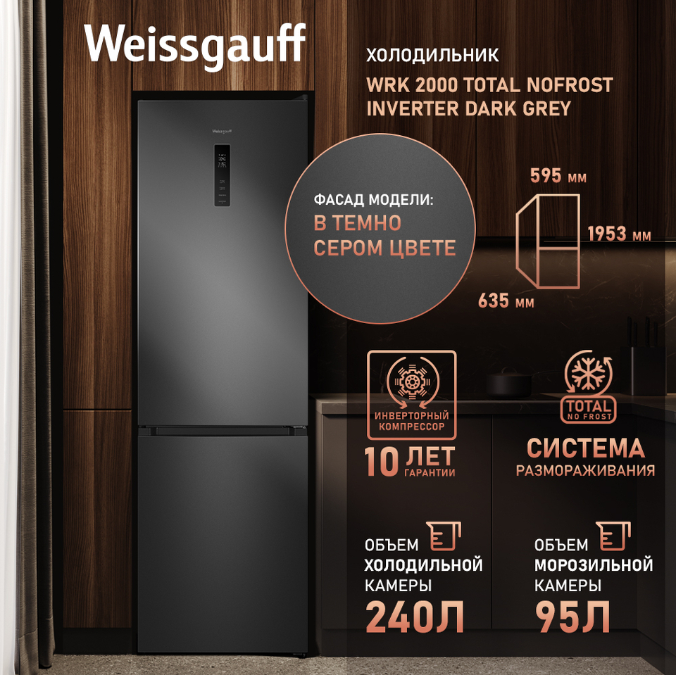 Фото Холодильник с нижней морозилкой Weissgauff WRK 2000 Total NoFrost Inverter Dark Grey