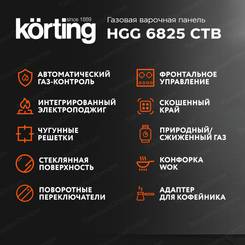 Преимущества Газовая варочная панель Körting HGG 6825 CTB