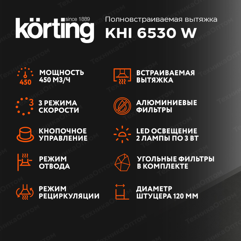 Преимущества Полновстраиваемая вытяжка Körting KHI 6530 W