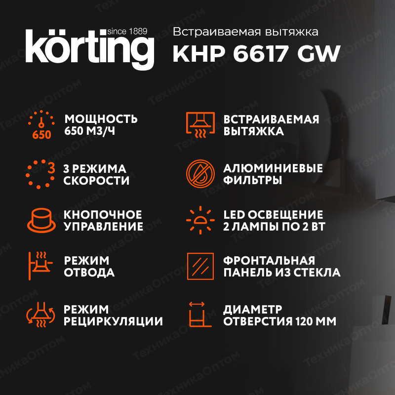 Преимущества Встраиваемая вытяжка Körting KHP 6617 GW