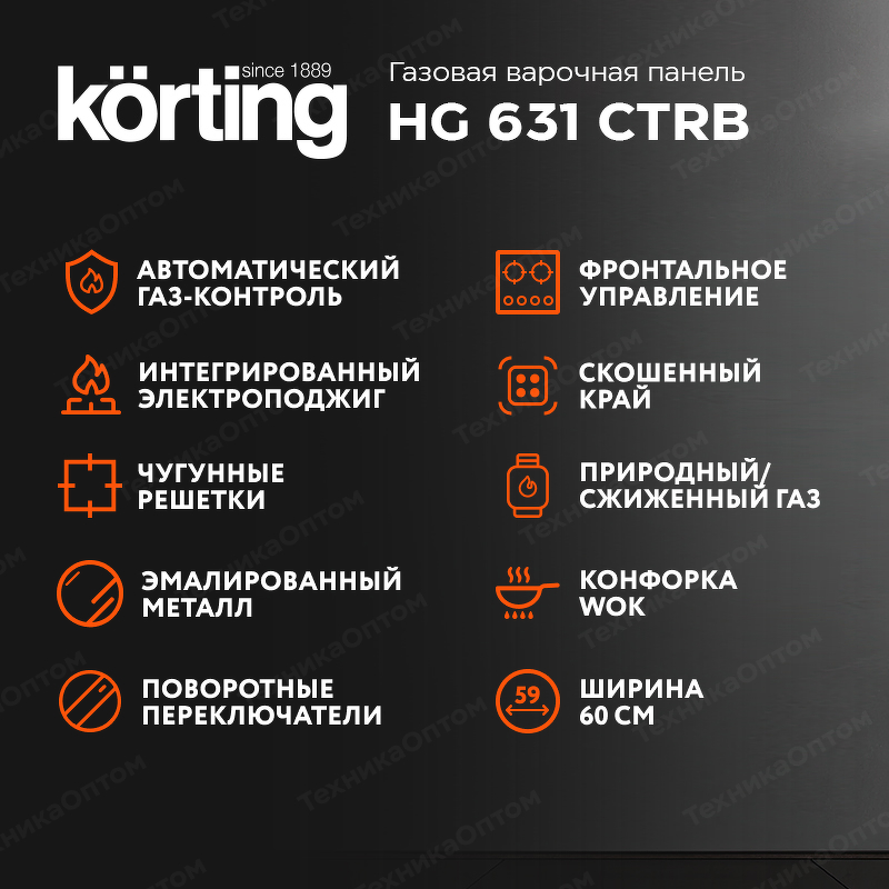 Преимущества Газовая варочная панель Körting HG 631 CTRB