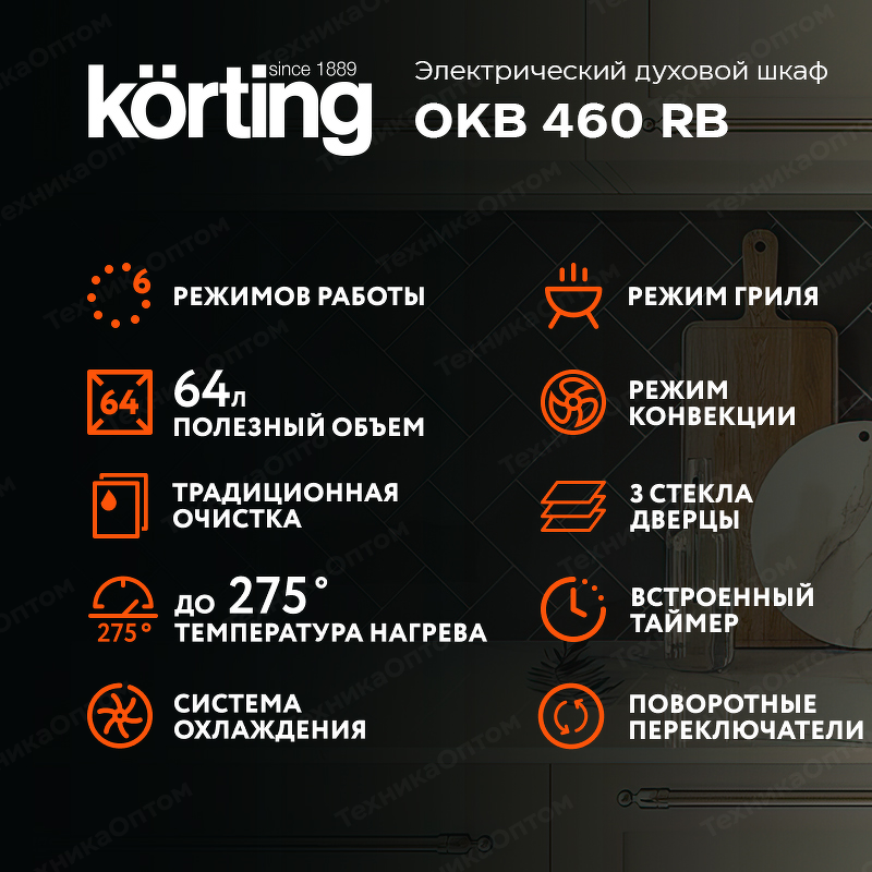 Преимущества Электрический духовой шкаф Körting OKB 460 RB