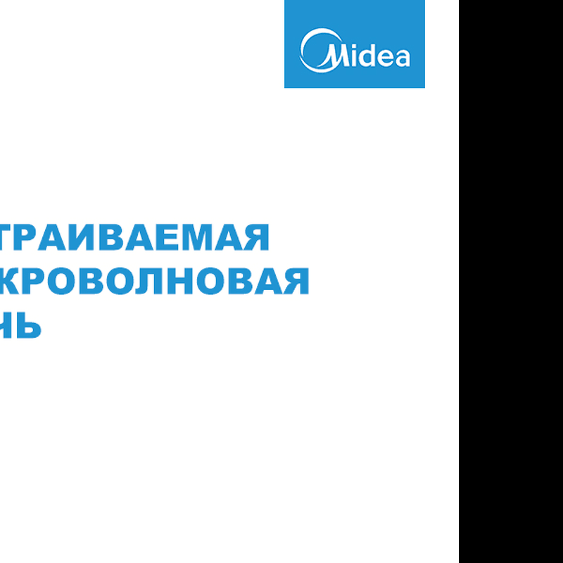Преимущества Печь микроволновая встраиваемая Midea TG925B8D-BL