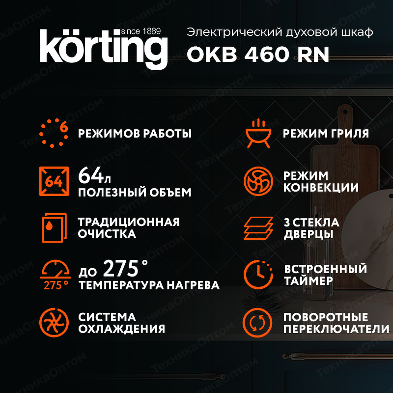 Преимущества Электрический духовой шкаф Körting OKB 460 RN