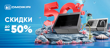 OMOIKIRI со скидкой до 50%!