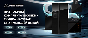 Скидка при покупке комплектов техники Hiberg