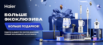 Больше эксклюзива - больше подарков от Haier!