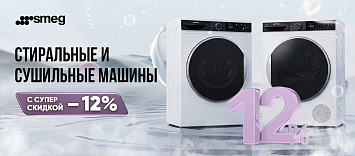 Скидка на стиральные и сушильные машины до 12 % от SMEG