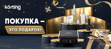 Покупка – это подарок от Korting!