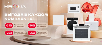 Скидка до 95% на комплект от KRONA